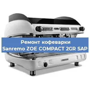 Ремонт капучинатора на кофемашине Sanremo ZOE COMPACT 2GR SAP в Ижевске